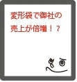 変形袋加工