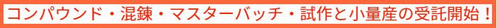 コンパウンド、マスターバッチ