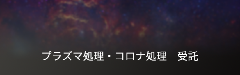 プラズマ処理受託