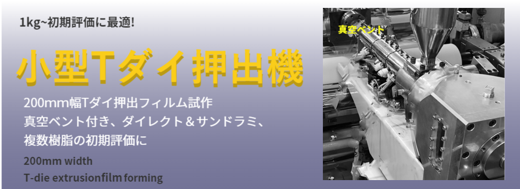 研究開発フィルム、シート押出製膜成形