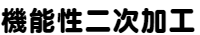 機能性二次加工