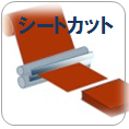 シートカット加工