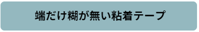端だけ糊が無い粘着テープ