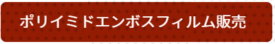 ポリイミド耐熱袋 小ロット販売