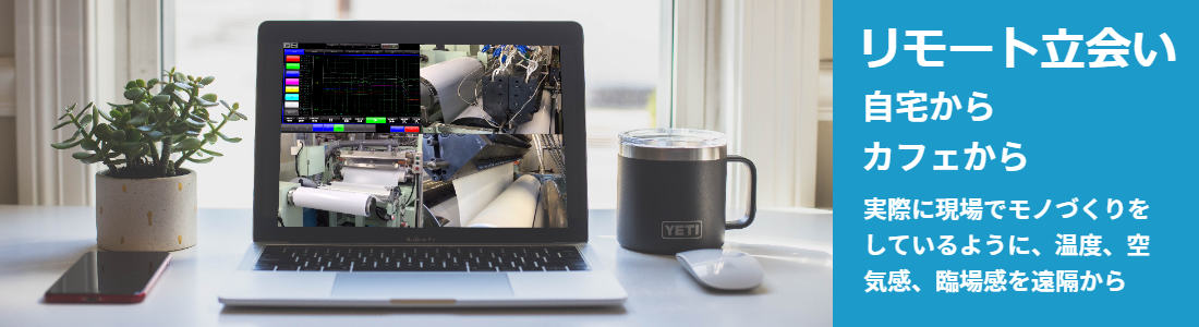 リモート立会い