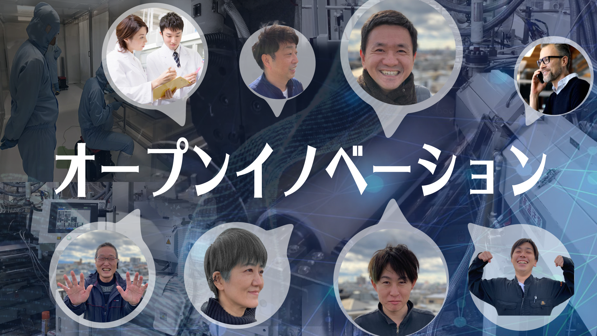 オープンイノベーション