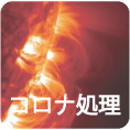 コロナ処理