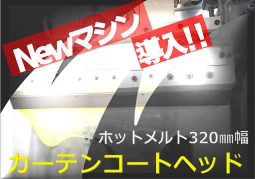 カーテンコートヘッド導入