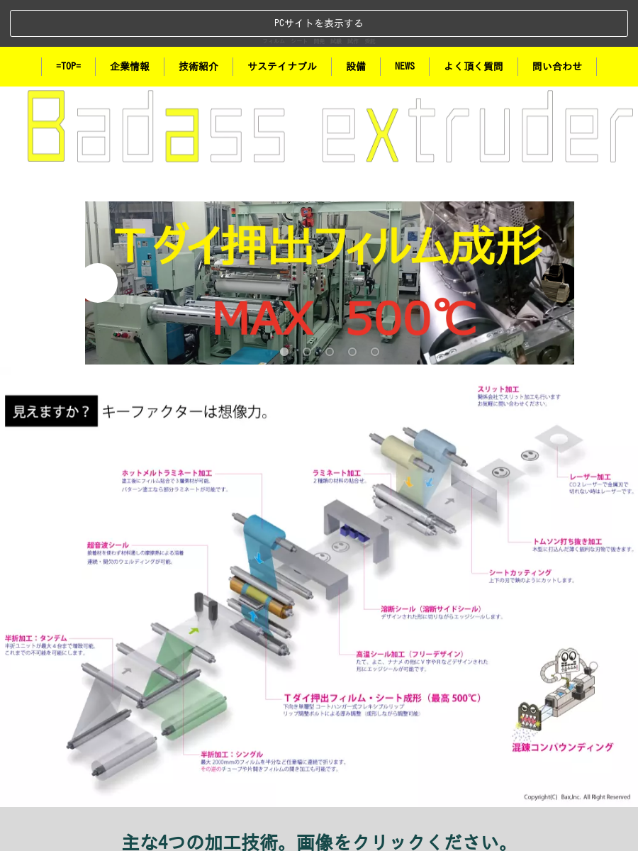 Tダイ押出ラミネート受託 試作から量産までBax