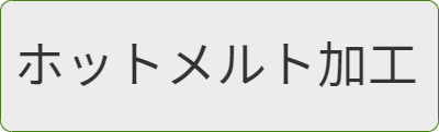 ホットメルト加工