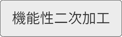 機能性二次加工