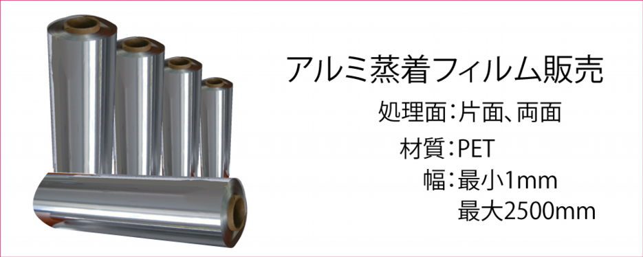 アルミ蒸着フィルム販売