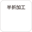 半折