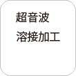 超音波溶接