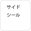 サイドシール