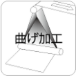 フィルム曲げ加工