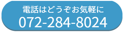問い合わせはお気軽に