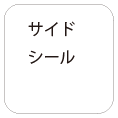 サイドシール加工