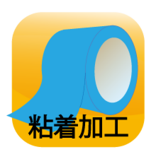 粘着加工