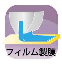 フィルム製膜