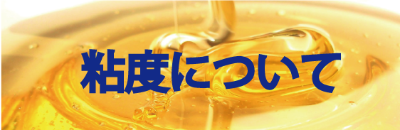 粘度について