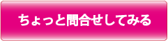 ちょっと問い合わせしてみる