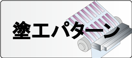 塗工パターン