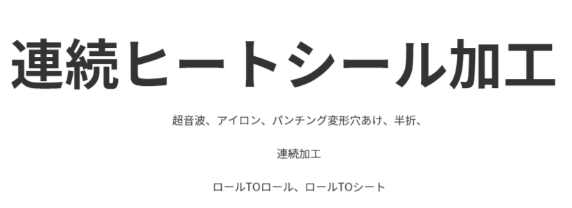 連続ヒートシール加工