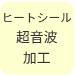 超音波溶接加工
