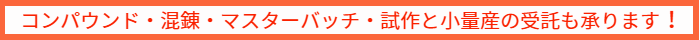 コンパウドとマスターバッチ受託