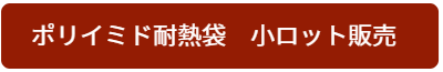 ポリイミド耐熱袋 小ロット販売