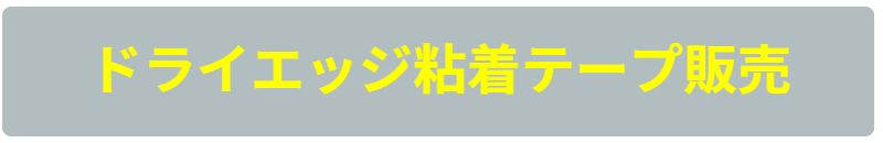 ドライエッジ粘着