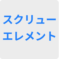 スクリューエレメント