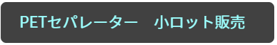 PETセパ