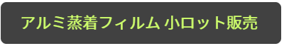 アルミ蒸着フィルム