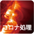 コロナ処理