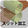 スリット加工