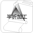 半折加工