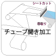 チューブ開き加工
