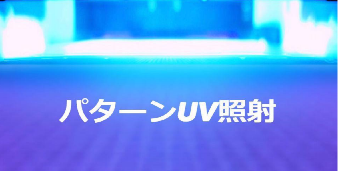 パターンUV照射