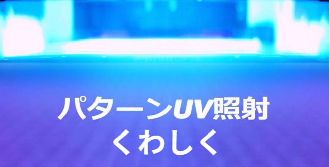 パターンUV照射
