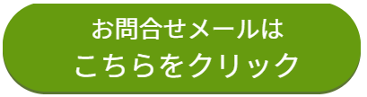 問い合わせはお気軽に