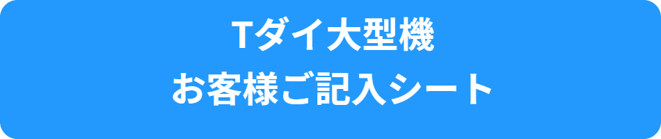 お客様ご記入シート大型Tダイ