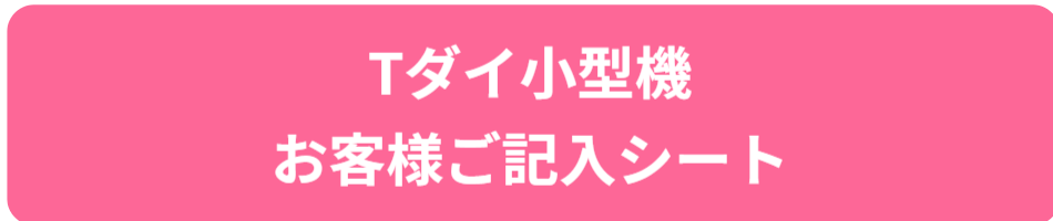 お客様ご記入シート小型Tダイ