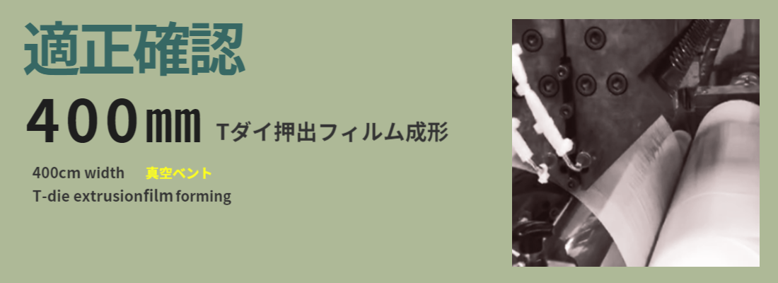 研究開発フィルム、シート押出製膜成形