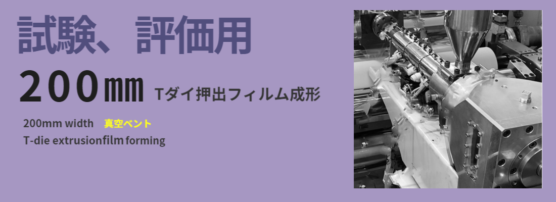 試験設備　Tダイ押出フィルム成形150㎜