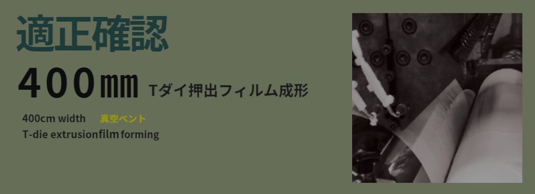 研究開発フィルム、シート押出製膜成形