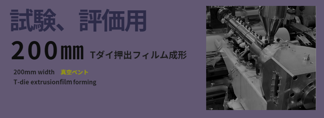 試験設備　Tダイ押出フィルム成形150㎜
