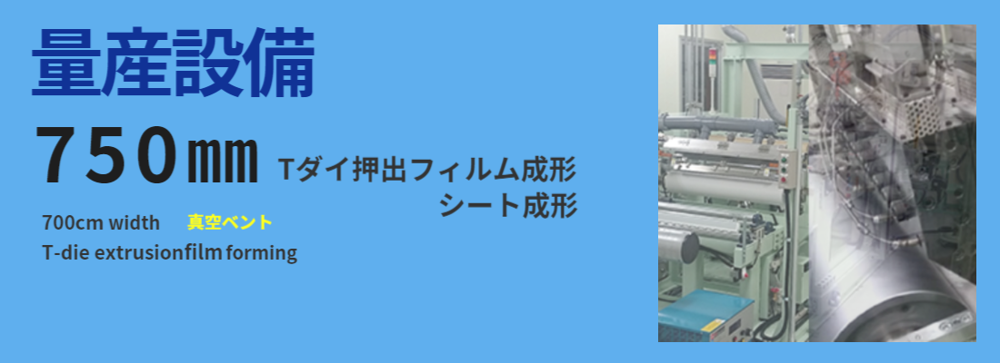 量産設備　Tダイ押出フィルム成形750㎜