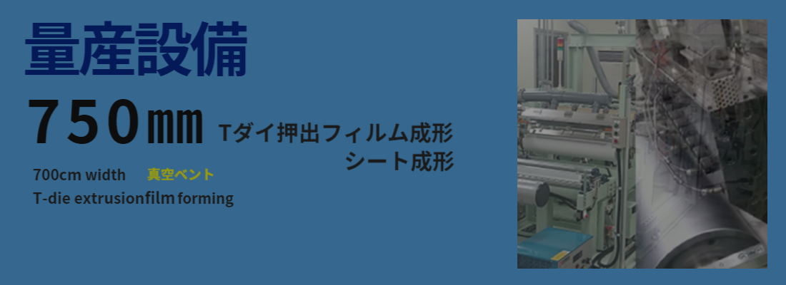 量産設備　Tダイ押出フィルム成形750㎜